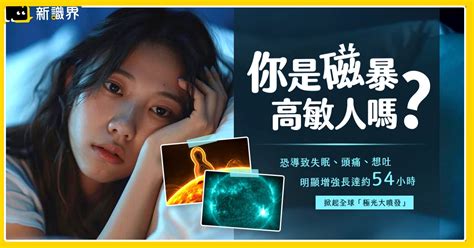 磁場不合頭暈|你是磁暴高敏人嗎？強烈磁暴恐導致失眠、頭痛、想吐等影響！